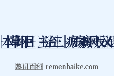 本草纲目·主治二·疬疡癜风反义词是什么意思的图片